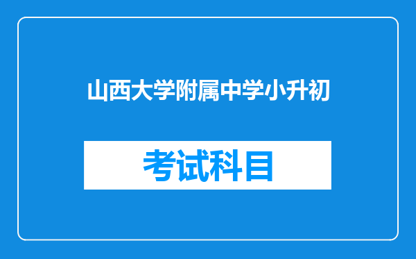 山西大学附属中学小升初