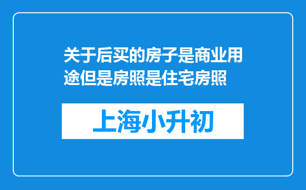 关于后买的房子是商业用途但是房照是住宅房照