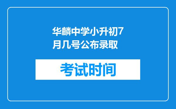 华麟中学小升初7月几号公布录取