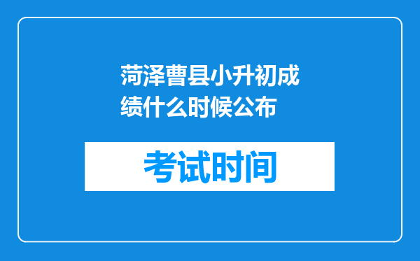 菏泽曹县小升初成绩什么时候公布