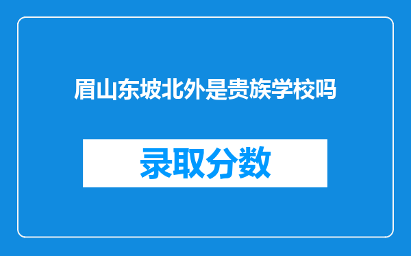 眉山东坡北外是贵族学校吗