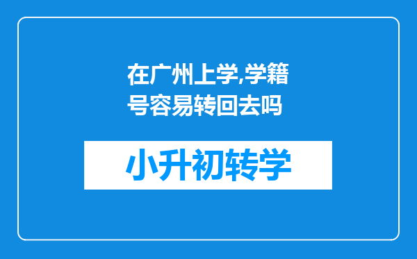 在广州上学,学籍号容易转回去吗