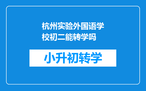 杭州实验外国语学校初二能转学吗