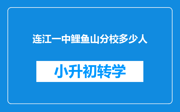 连江一中鲤鱼山分校多少人