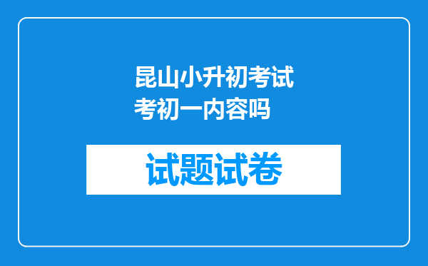 昆山小升初考试考初一内容吗