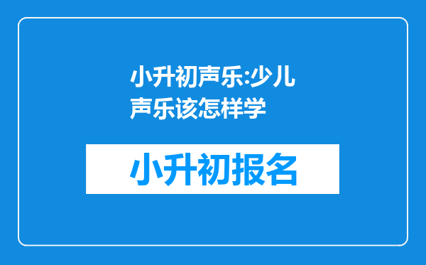 小升初声乐:少儿声乐该怎样学