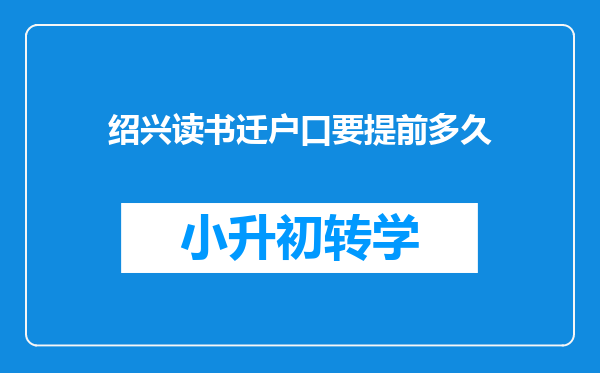 绍兴读书迁户口要提前多久