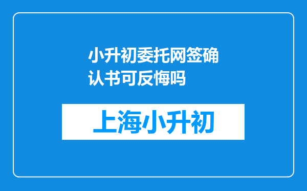 小升初委托网签确认书可反悔吗