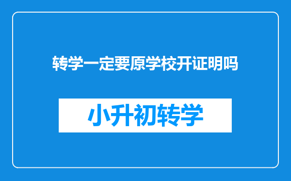 转学一定要原学校开证明吗