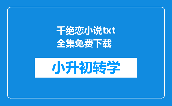 千绝恋小说txt全集免费下载