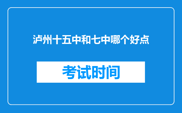 泸州十五中和七中哪个好点