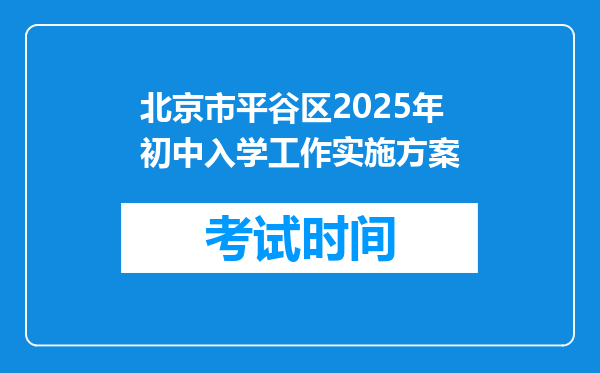 北京市平谷区2025年初中入学工作实施方案