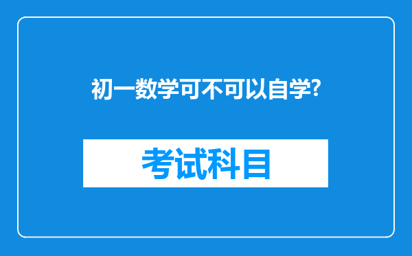 初一数学可不可以自学?