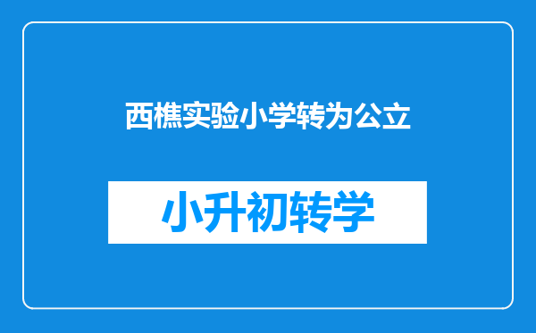 西樵实验小学转为公立