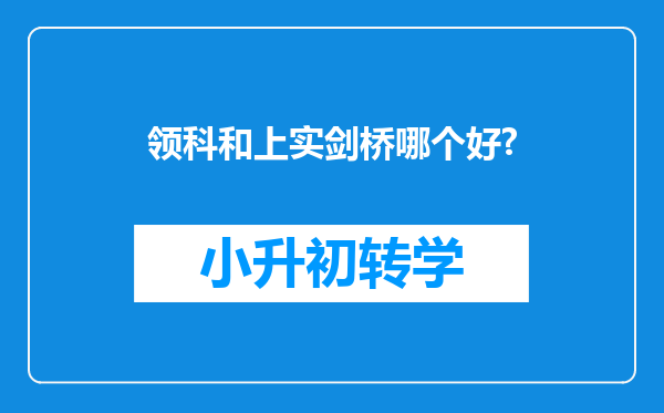 领科和上实剑桥哪个好?