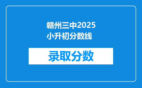 赣州三中2025小升初分数线