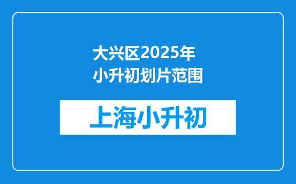 大兴区2025年小升初划片范围