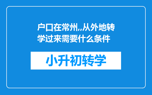 户口在常州,,从外地转学过来需要什么条件