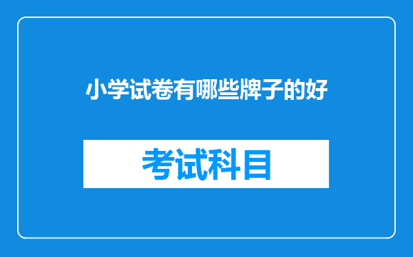 小学试卷有哪些牌子的好