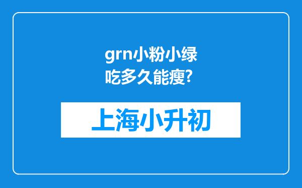 grn小粉小绿吃多久能瘦?