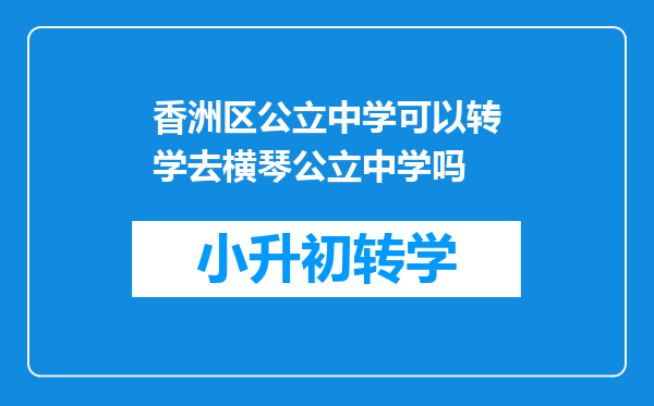 香洲区公立中学可以转学去横琴公立中学吗