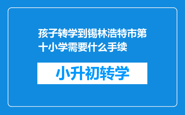 孩子转学到锡林浩特市第十小学需要什么手续