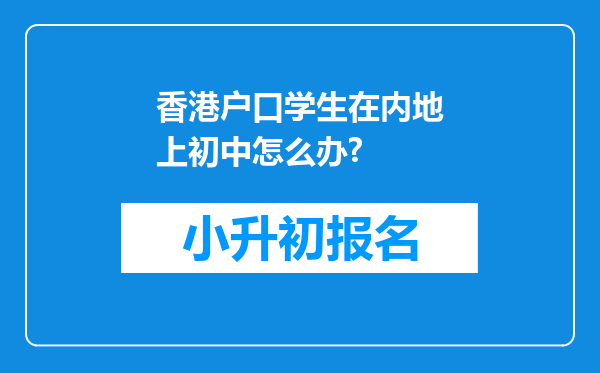 香港户口学生在内地上初中怎么办?