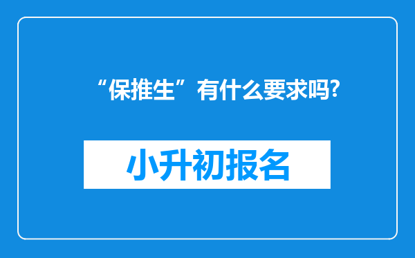 “保推生”有什么要求吗?