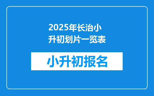 2025年长治小升初划片一览表