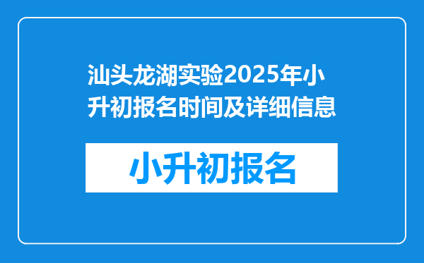 汕头龙湖实验2025年小升初报名时间及详细信息