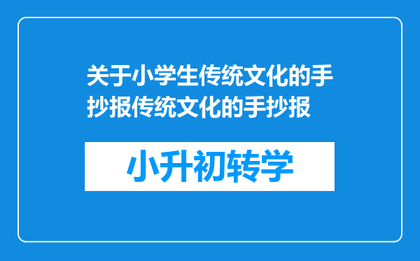 关于小学生传统文化的手抄报传统文化的手抄报