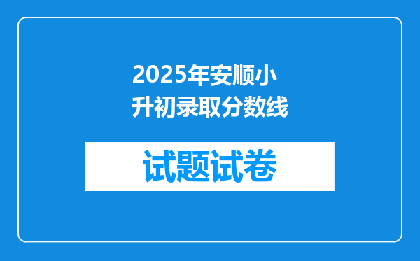 2025年安顺小升初录取分数线