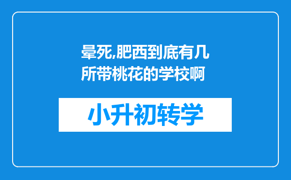 晕死,肥西到底有几所带桃花的学校啊