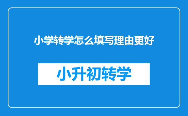 小学转学怎么填写理由更好