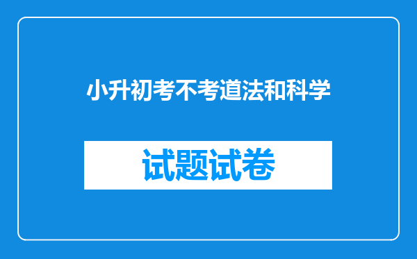 小升初考不考道法和科学