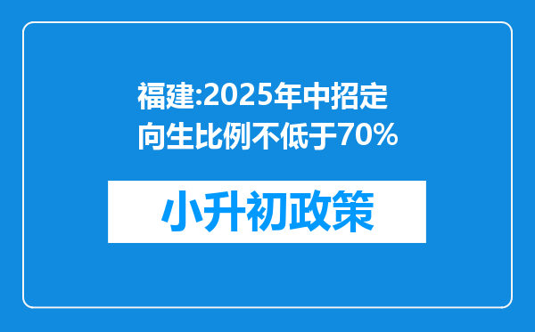 福建:2025年中招定向生比例不低于70%