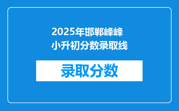 2025年邯郸峰峰小升初分数录取线