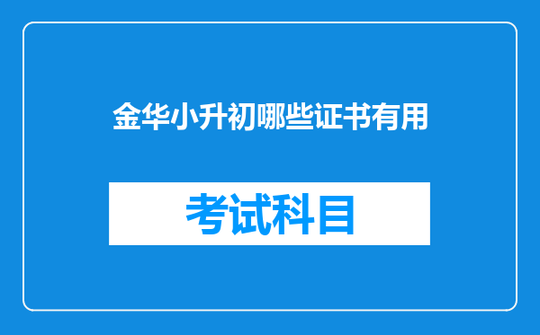 金华小升初哪些证书有用