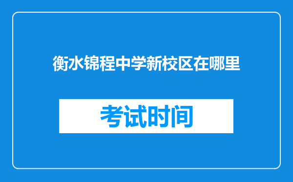 衡水锦程中学新校区在哪里