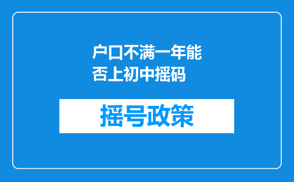 户口不满一年能否上初中摇码