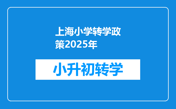 上海小学转学政策2025年