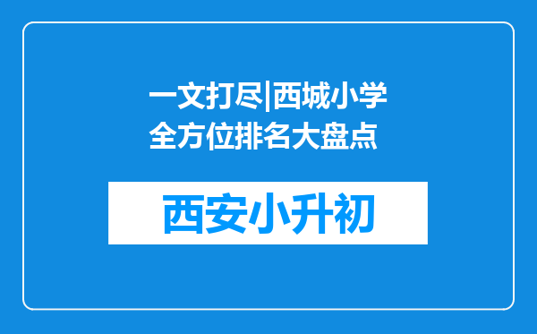 一文打尽|西城小学全方位排名大盘点