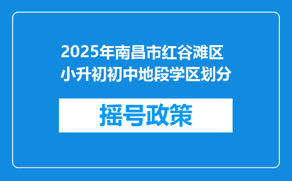 2025年南昌市红谷滩区小升初初中地段学区划分