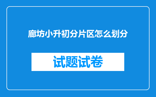 廊坊小升初分片区怎么划分