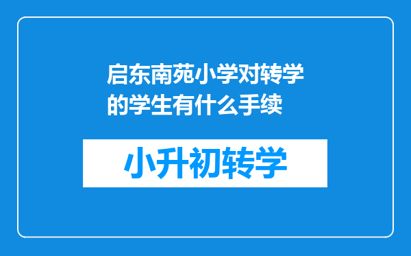 启东南苑小学对转学的学生有什么手续