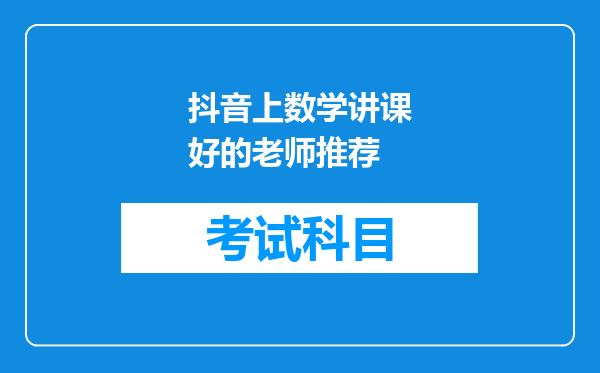 抖音上数学讲课好的老师推荐