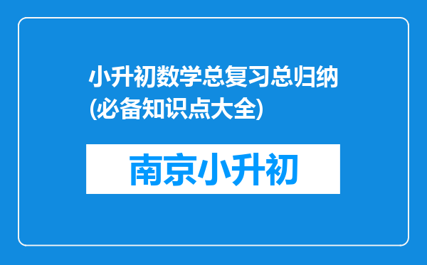 小升初数学总复习总归纳(必备知识点大全)