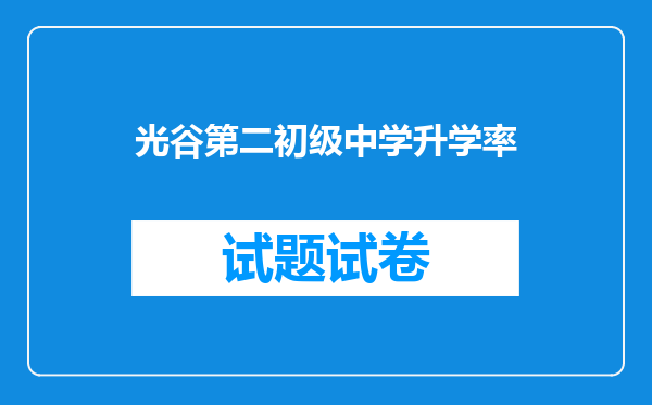 光谷第二初级中学升学率