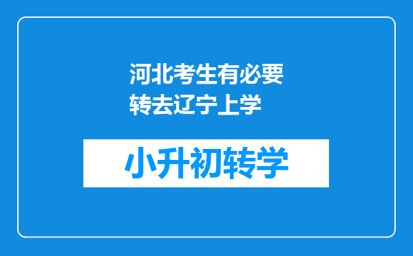 河北考生有必要转去辽宁上学