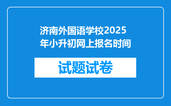 济南外国语学校2025年小升初网上报名时间